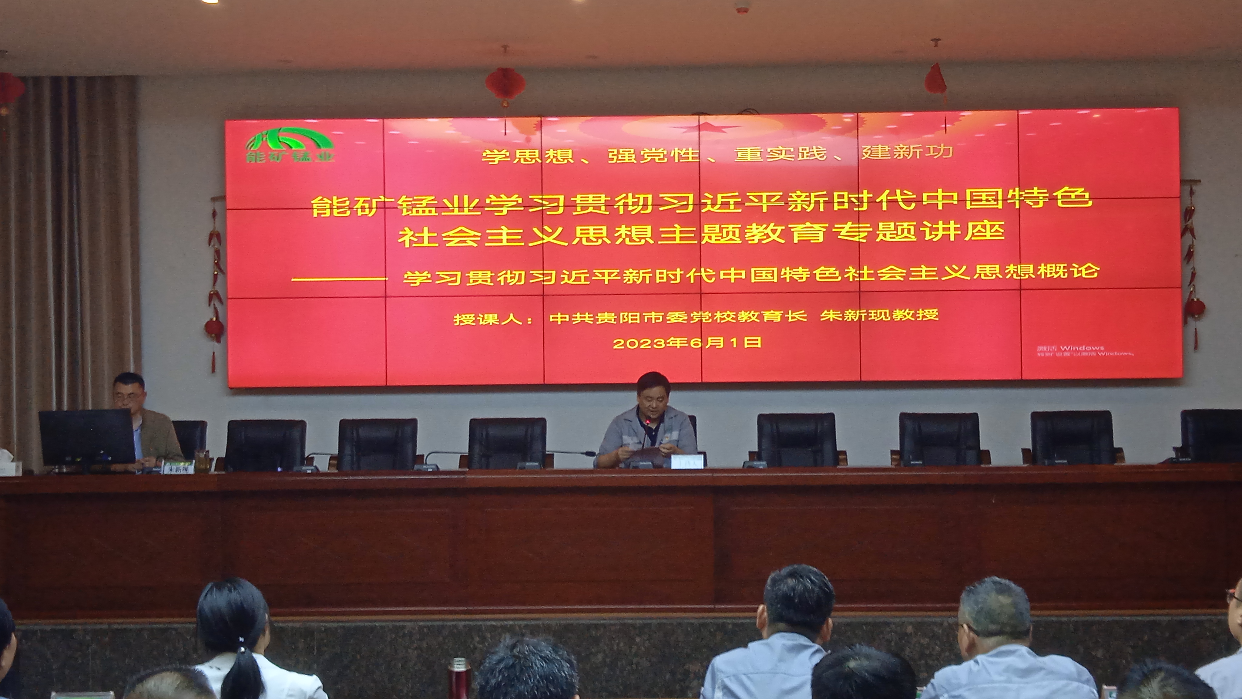 能礦錳業(yè)舉辦“學(xué)習(xí)貫徹習(xí)近平新時代中國特色社會主義思想主題教育”專題講座