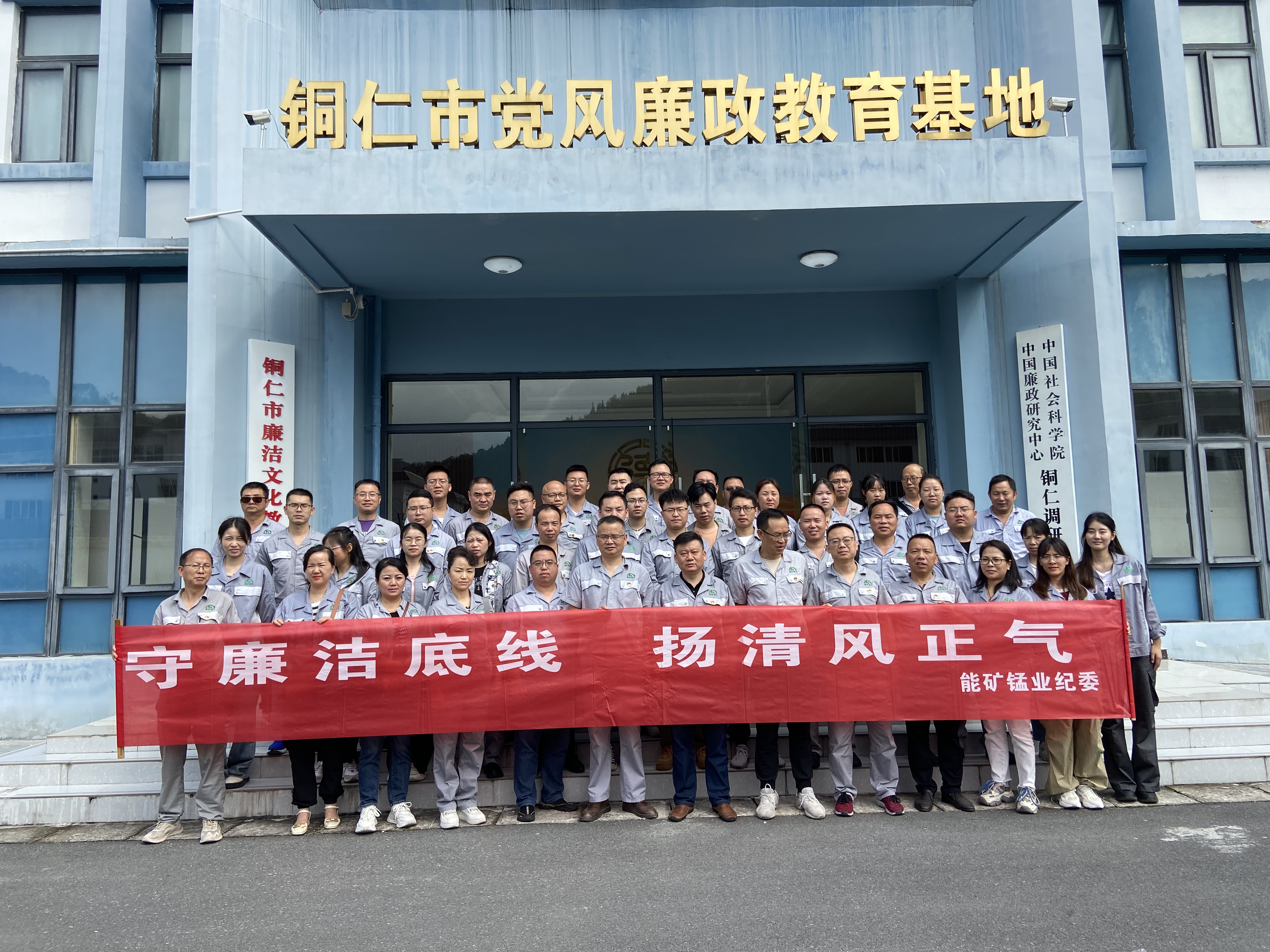  能礦錳業組織黨員集體過“政治生日”與關鍵崗位人員廉潔從業警示教育活動