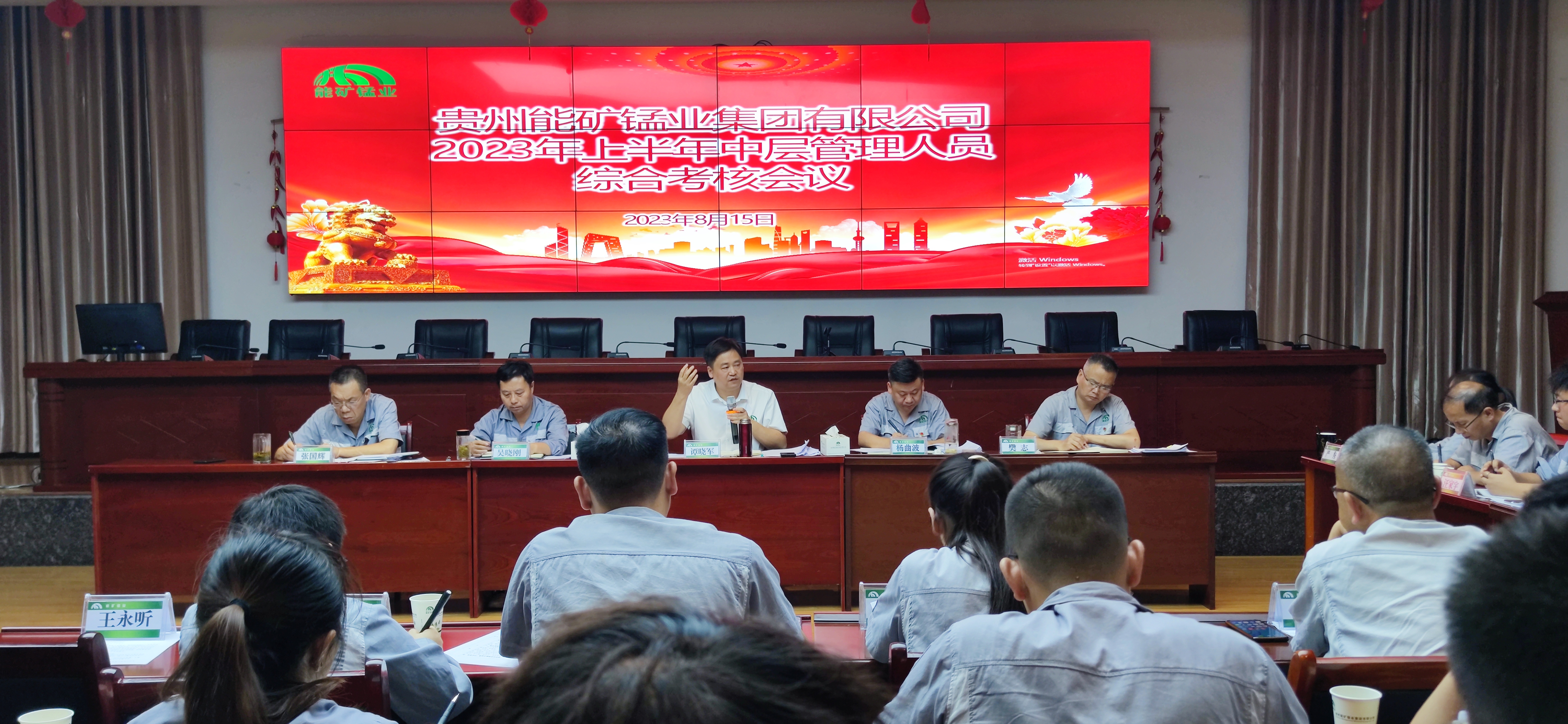 能礦錳業(yè)召開2023年上半年中層管理人員  綜合考核會   