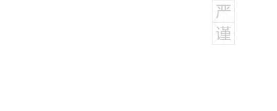 誠聘英才