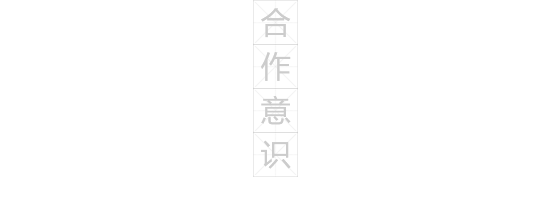 誠聘英才